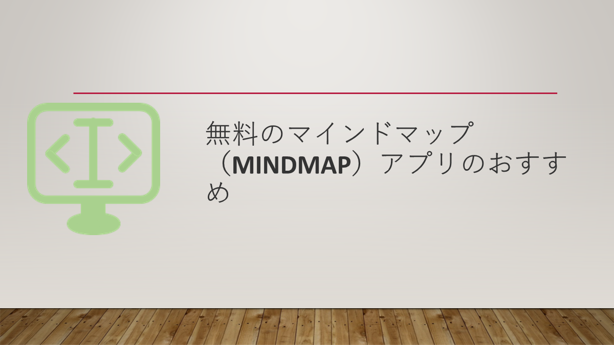無料のマインドマップ（MindMap）アプリのおすすめ