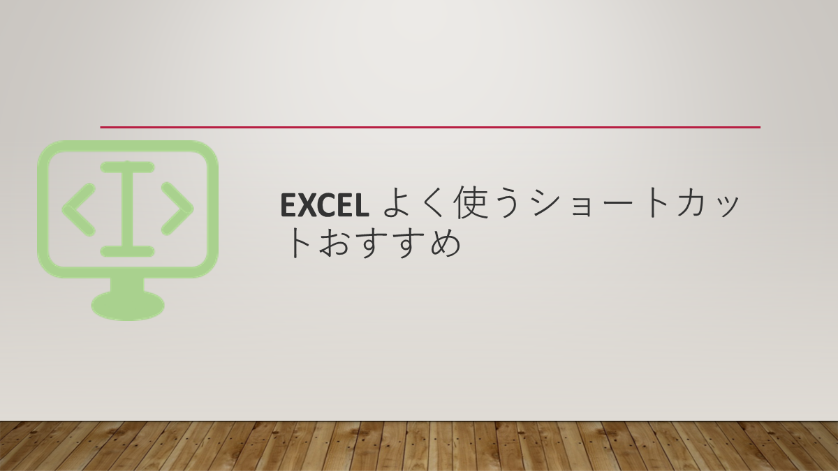 Excel よく使うショートカットおすすめ