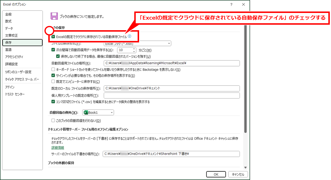 Excel 勝手に保存されない（自動保存しない）ようにする方法
逆に自動保存してほしい場合は、上記の手順で、「Excelの既定でクラウドに保存されている自動保存ファイル」のチェックすることで、自動保存が標準になる。