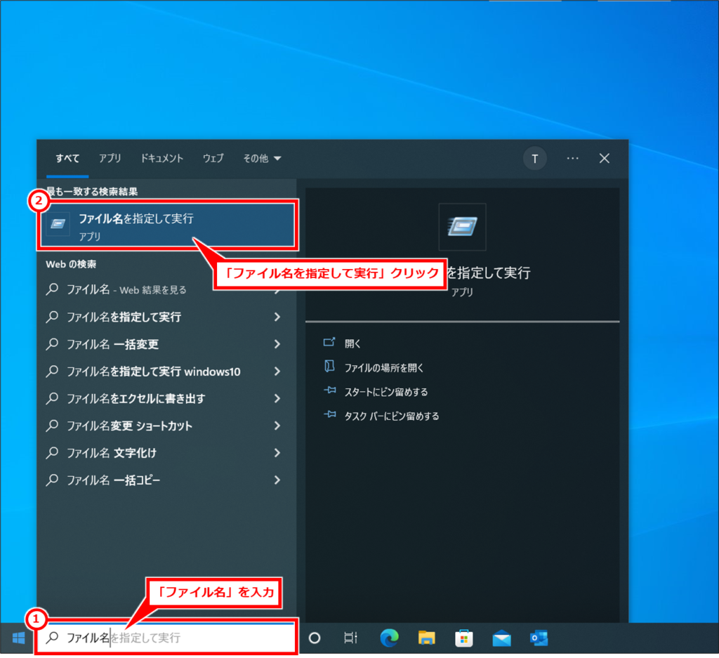 Windows 「ファイル名を指定して実行」を開く方法 「スタート」ボタンまたは、「スタート」ボタンの右側にある「ここに入力して検索」をクリックして、「ファイル名」と入力し、「ファイル名を指定して実行」をクリック。