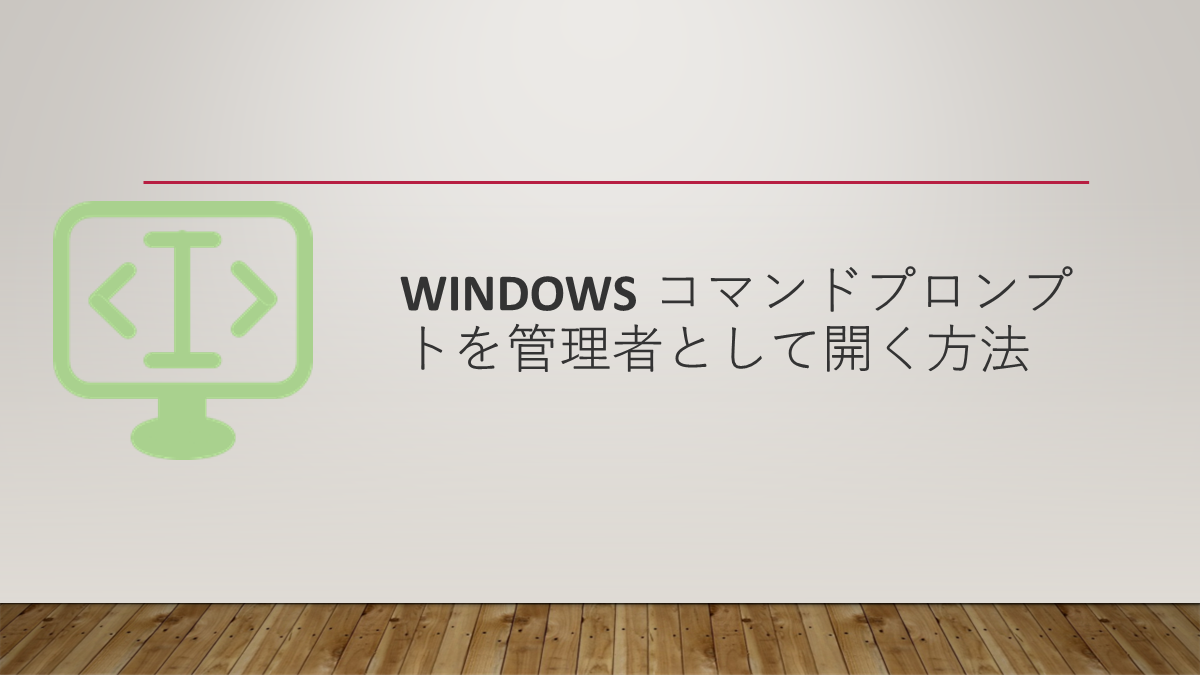 Windows コマンドプロンプトを管理者として開く方法