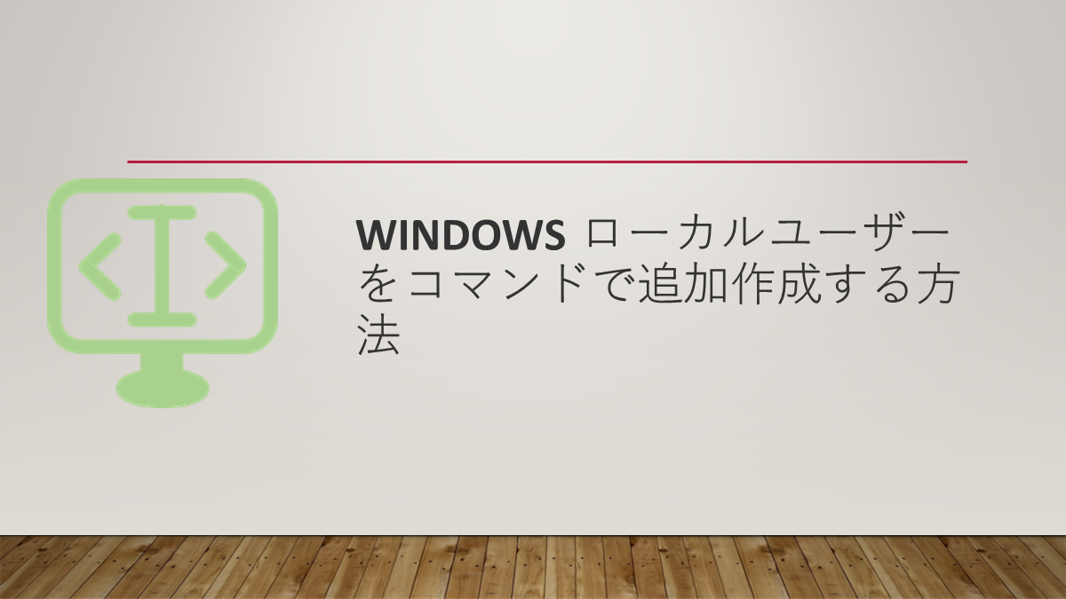 Windows ローカルユーザーをコマンドで追加作成する方法