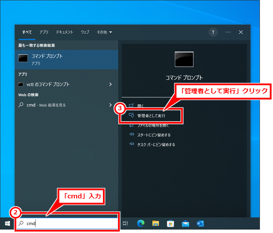 Windows コマンドプロンプトを管理者権限で開く Windowsロゴ「スタート」ボタンの右側の入力欄に「cmd」と入力し、「管理者として実行」をクリックする