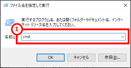 Windows コマンドプロンプトを管理者権限で開く
「ファイル名を指定して実行」画面が表示されたら、「名前」に「cmd」と入力する