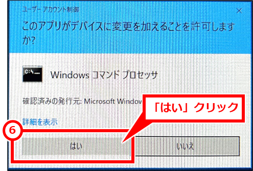 Windows コマンドプロンプトを管理者権限で開く 管理者として実行する旨を許可するか否かの「ユーザーアカウント制御」画面が表示されるので、「はい」をクリックする