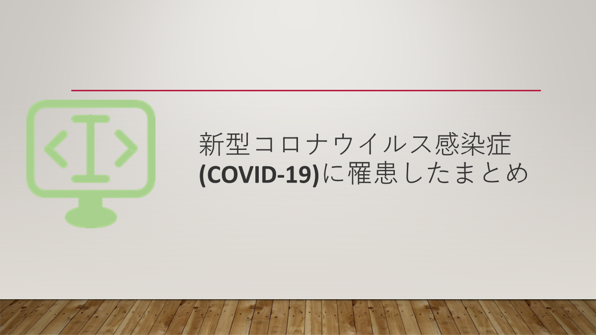新型コロナウイルス感染症(COVID‑19)に罹患したまとめ