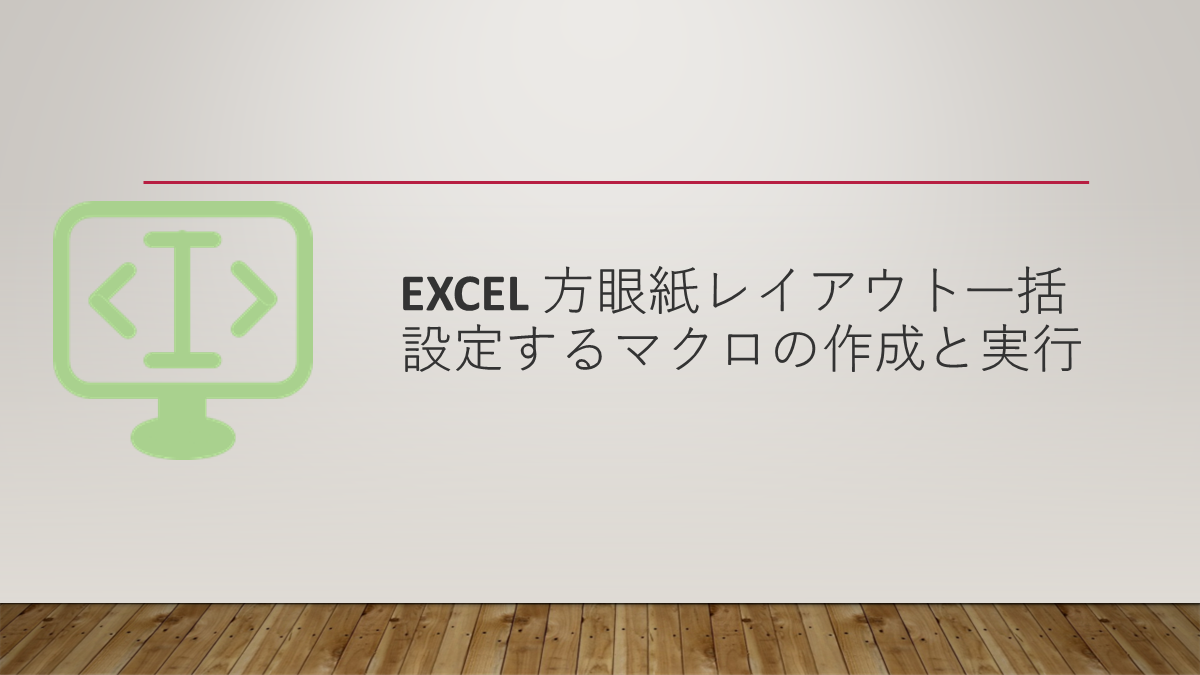 Excel 方眼紙レイアウト一括設定するマクロの作成と実行 システム開発メモ