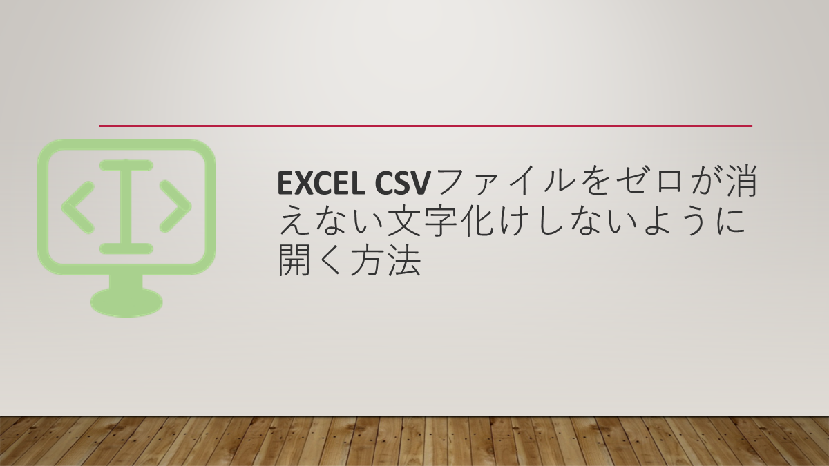 Excel CSVファイルをゼロが消えない文字化けしないように開く方法