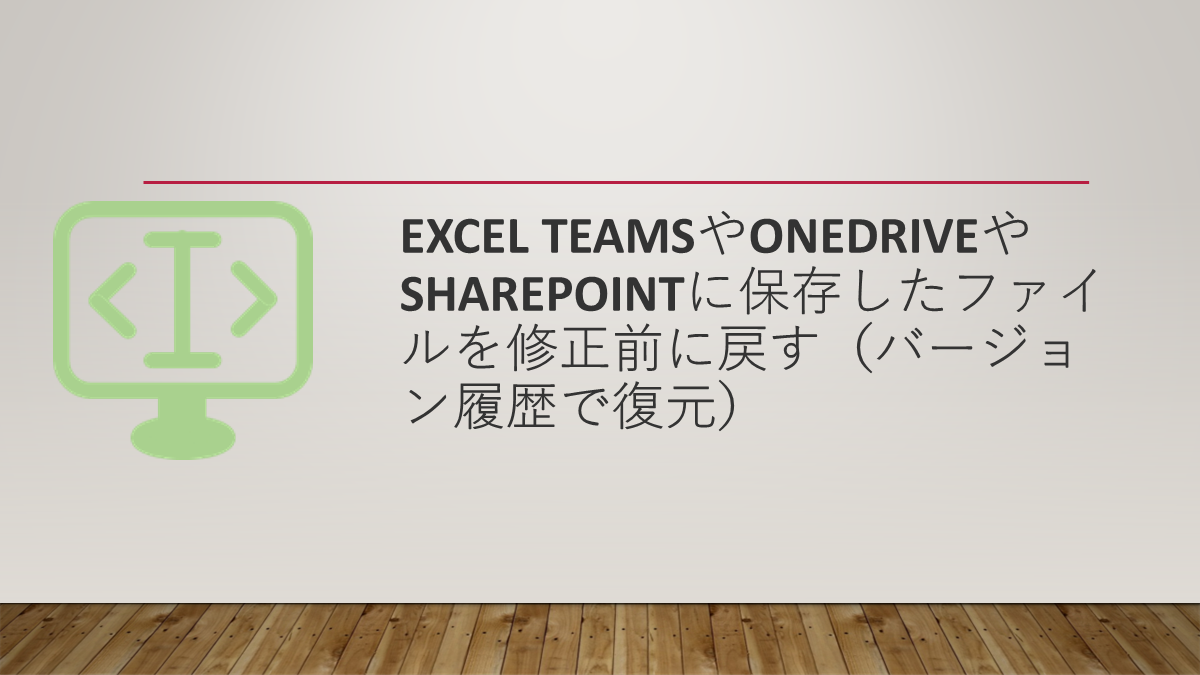 Excel TeamsやOneDriveやSharePointに保存したファイルを修正前に戻す（バージョン履歴で復元）