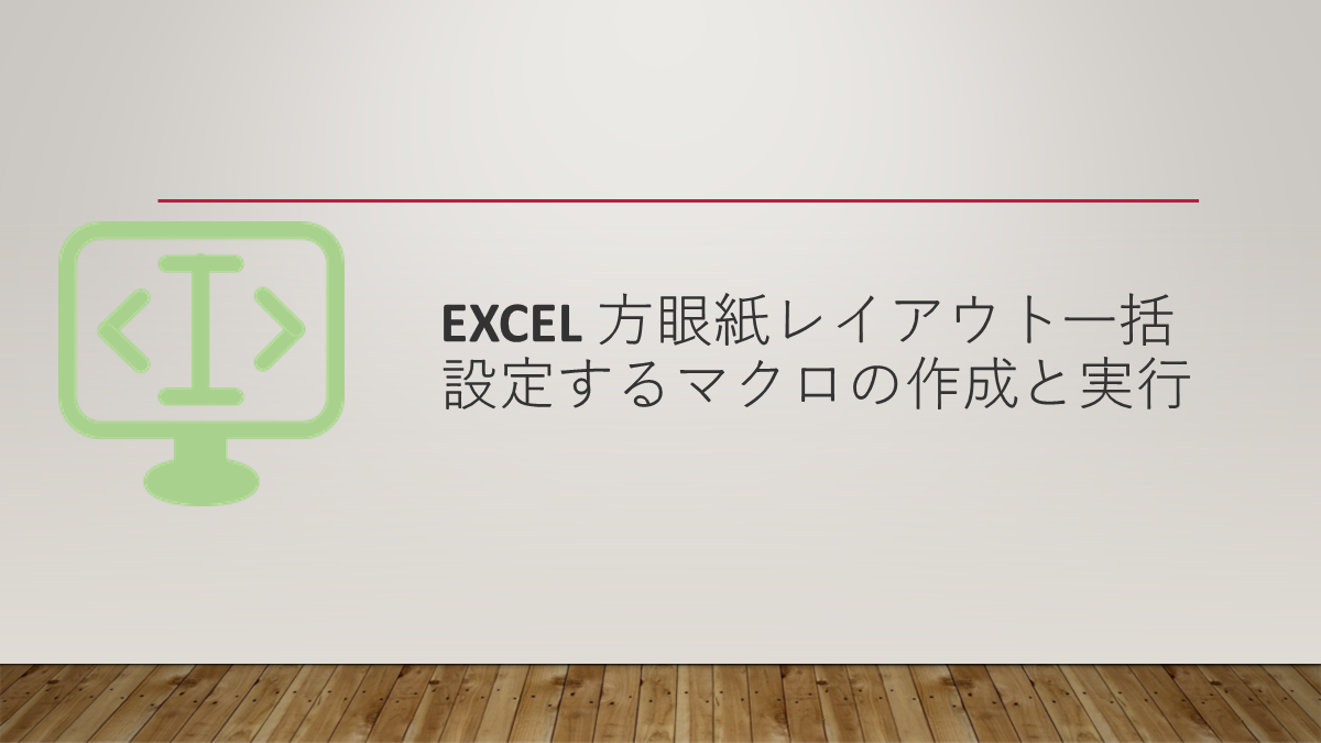 Excel 方眼紙レイアウト一括設定するマクロの作成と実行