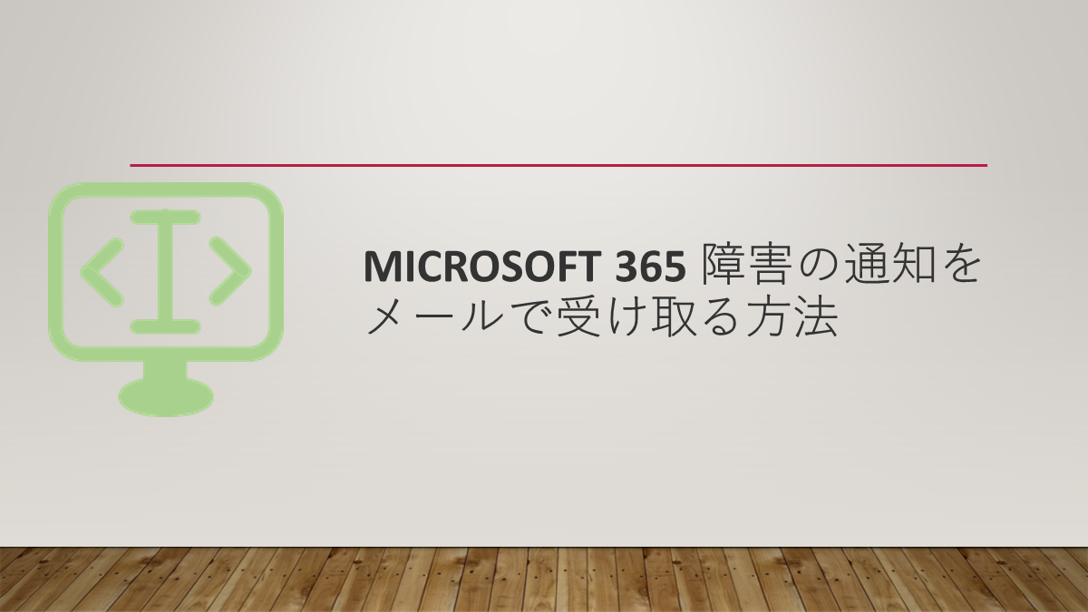 Microsoft 365 障害の通知をメールで受け取る方法