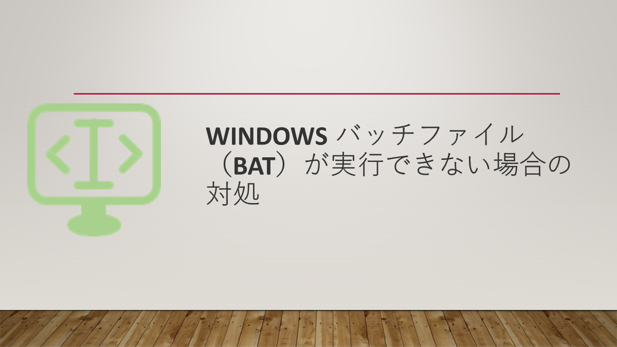 Windows バッチファイル（bat）が実行できない場合の対処