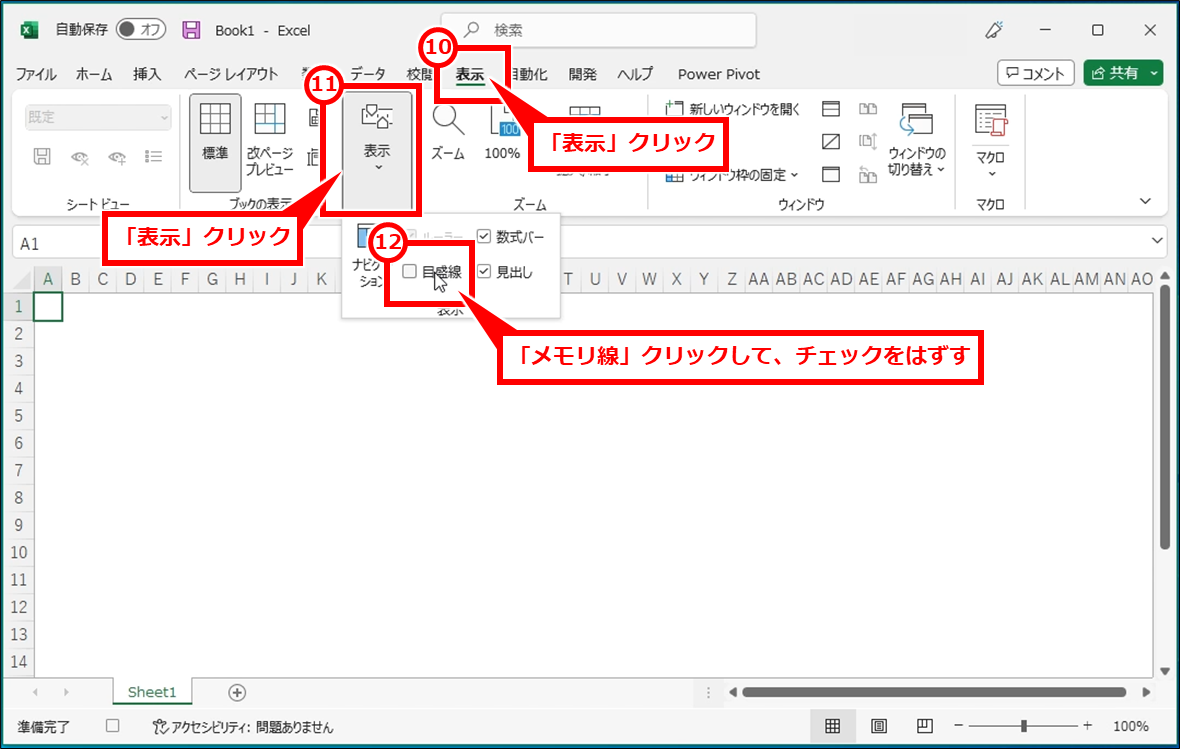 Excel 方眼紙レイアウト一括設定するマクロの作成と実行
「表示」タブ内にある「目盛線」のチェックを外す。幅が狭い場合は隠れているため、「表示」をクリックして展開して表示する。