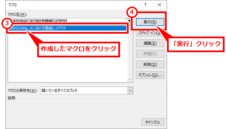 Excel 方眼紙レイアウト一括設定するマクロの作成と実行
実行したいマクロをクリックして選択し、「実行」クリック