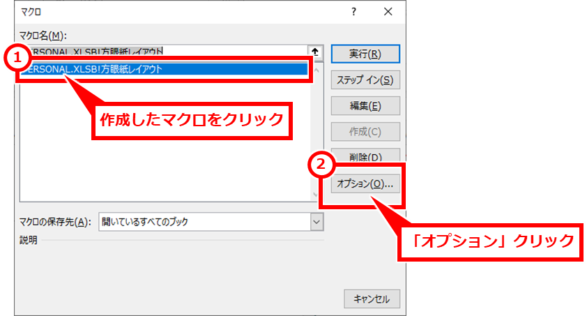 Excel 方眼紙レイアウト一括設定するマクロの作成と実行
マクロを実行するショートカットキーの確認や変更をするには、確認したいマクロをクリックして選択し、「オプション」クリック