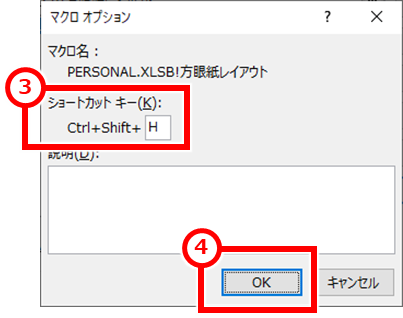 Excel 方眼紙レイアウト一括設定するマクロの作成と実行
「ショートカットキー」を確認し、変更したい場合は変更し、「OK」クリック