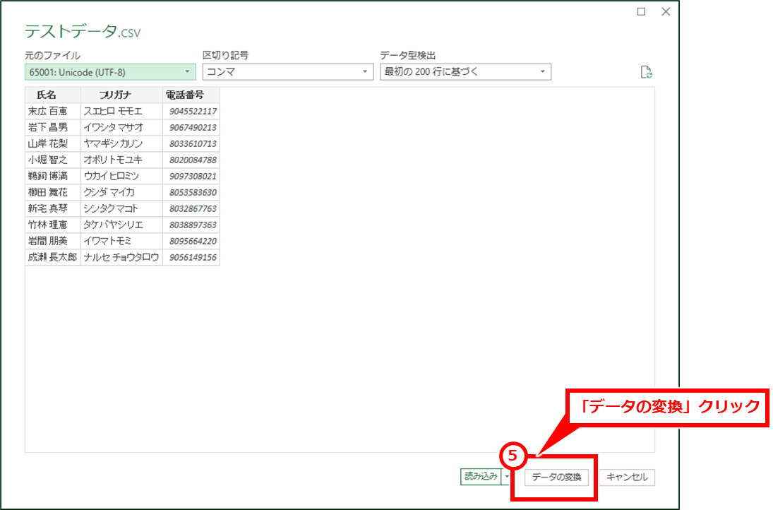 Excel CSVファイルをゼロが消えない文字化けしないように開く方法
下記の画面が開きデータの一部が表示されるので、「データの変換」クリック。