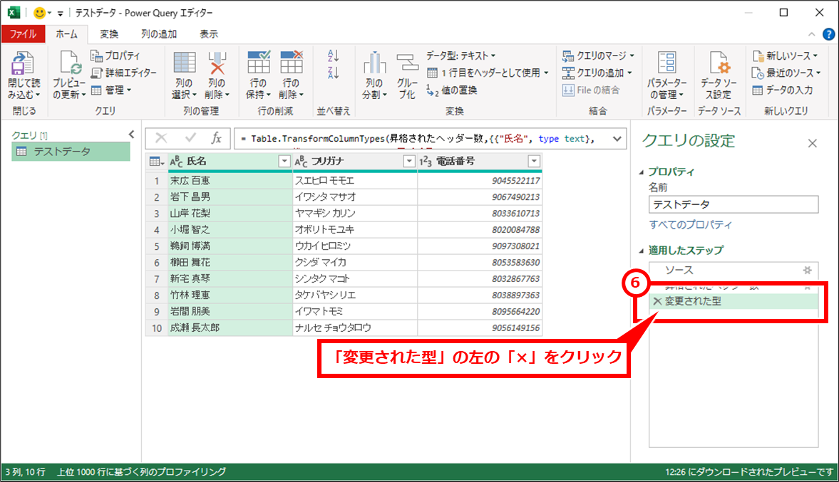 Excel CSVファイルをゼロが消えない文字化けしないように開く方法
右側の「変更された型」の左の「×」マークをクリック