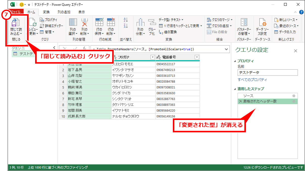 Excel CSVファイルをゼロが消えない文字化けしないように開く方法
「変更された型」が消えるのを確認し、「閉じて読み込む」をクリック。