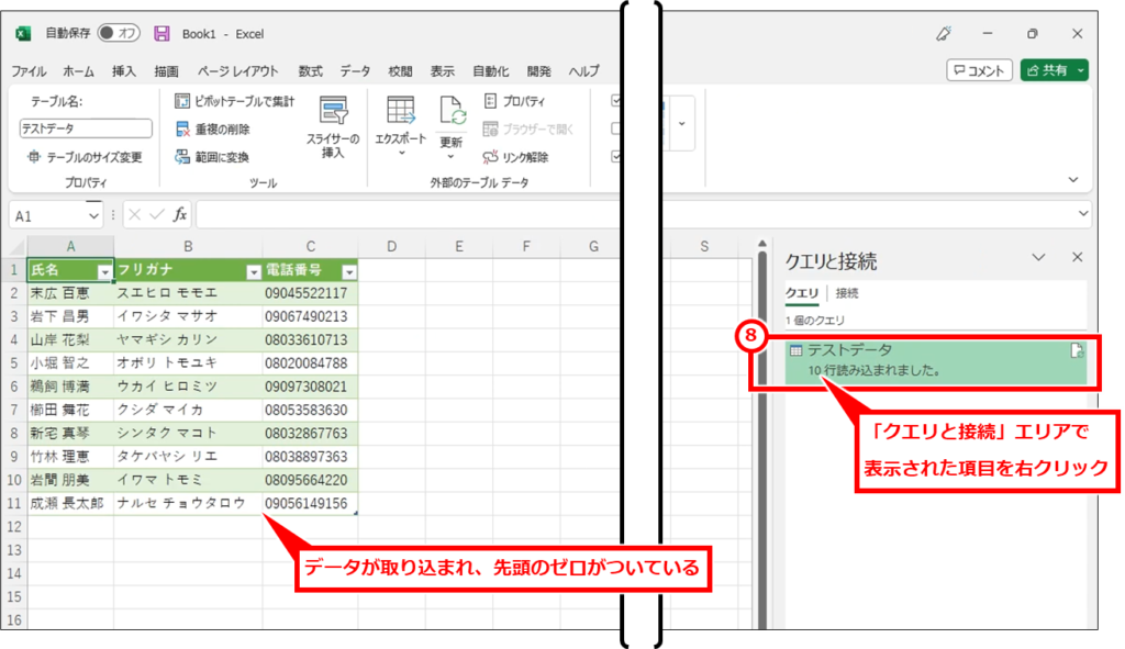 Excel CSVファイルをゼロが消えない文字化けしないように開く方法 電話番号の列の値の先頭にゼロがついていることを確認し、「クエリと接続」エリアで表示された項目を右クリック