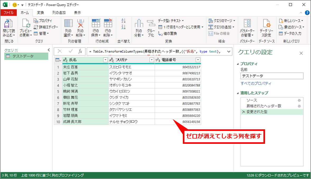 Excel CSVファイルをゼロが消えない文字化けしないように開く方法
ゼロが消えてしまう列を探す。