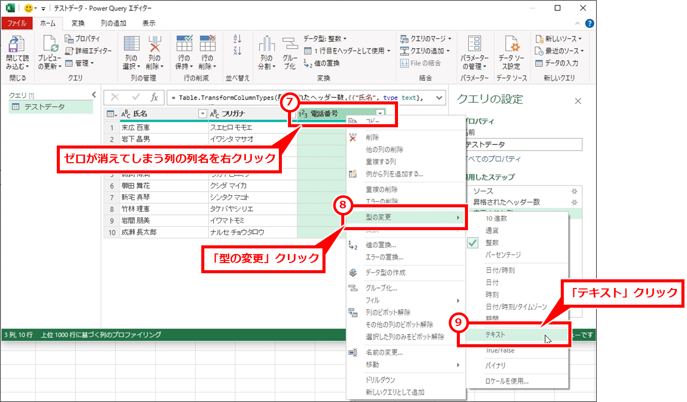 Excel CSVファイルをゼロが消えない文字化けしないように開く方法
ゼロが消えてしまう列の列名を右クリックし、「型の変更」→「テキスト」を順にクリック