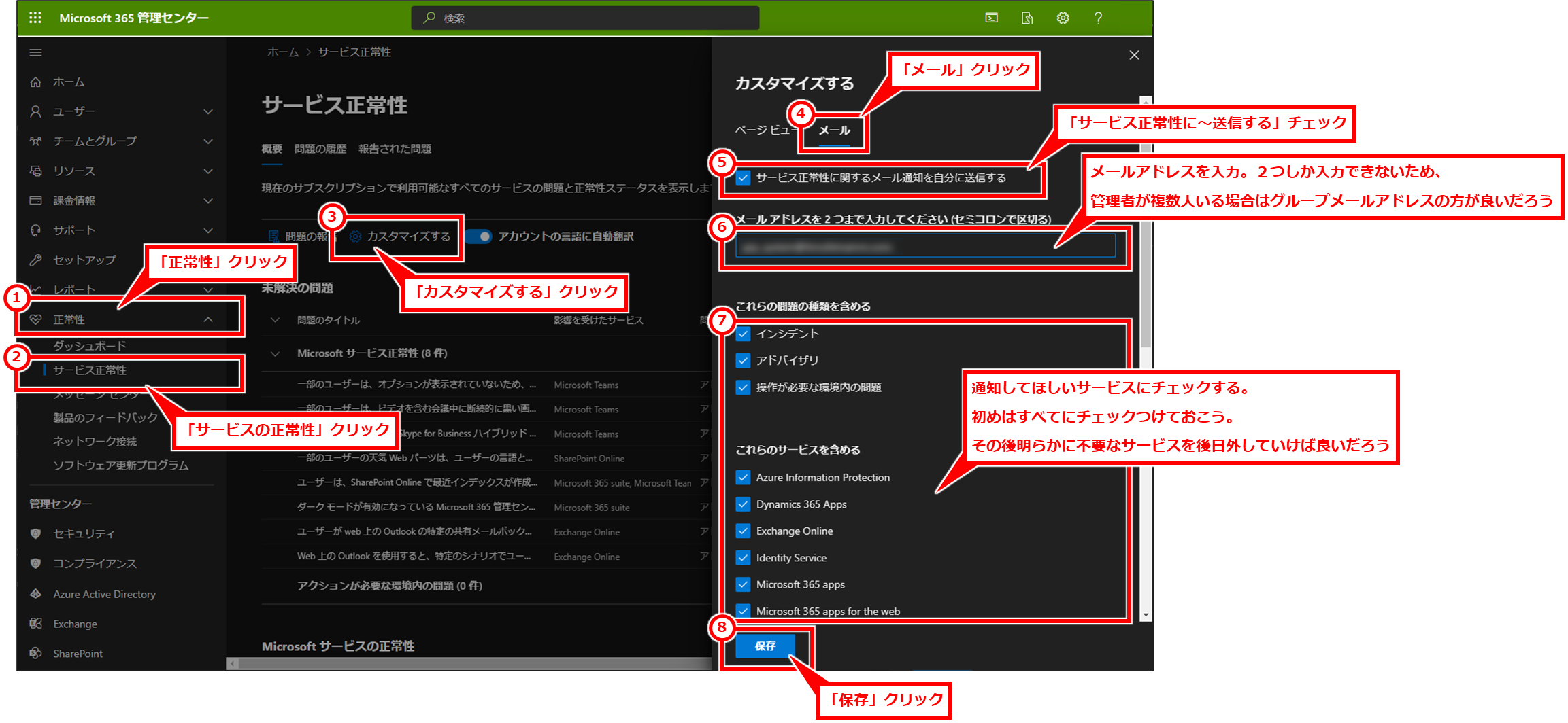 Microsoft 365 障害の通知をメールで受け取る方法
「正常性」→「サービスの正常性」→「カスタマイズする」→「メール」を順にクリック。
サービス正常性 - Microsoft 365 管理センター (office.com) を直接クリックしても良い。

「サービス正常性に～送信する」チェックし、メールアドレスを入力。
メールアドレスは２つしか入力できないため、管理者が複数人いる場合はグループメールアドレスの方が良いだろう。

そして、通知してほしいサービスにチェックする。
初めはすべてにチェックつけておこう。
その後明らかに不要なサービスを後日外していけば良いだろう。「保存」クリックし、設定を保存する。