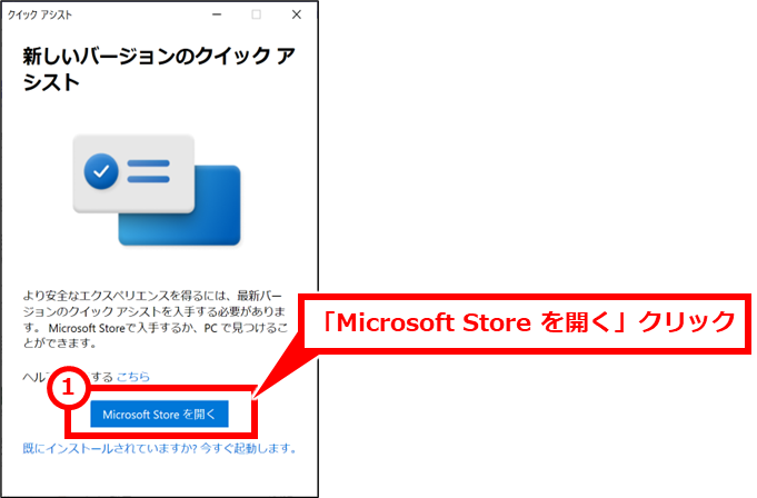 Windows 遠隔操作してサポートする、サポートを受ける、クイックアシストの使い方。 「Microsoft Store を開く」クリック