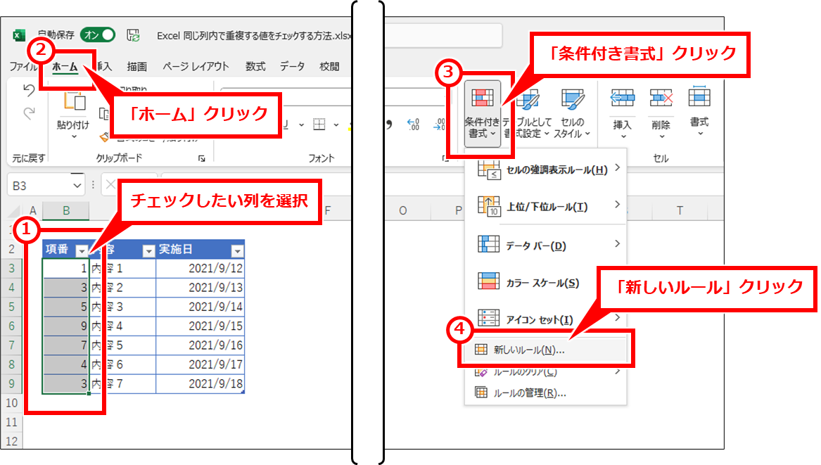 Excel 同じ列で重複する値を色付けしてチェック（確認）する方法
チェックしたい列を選択して、「ホーム」→「条件付き書式」→「新しいルール」を順にクリック