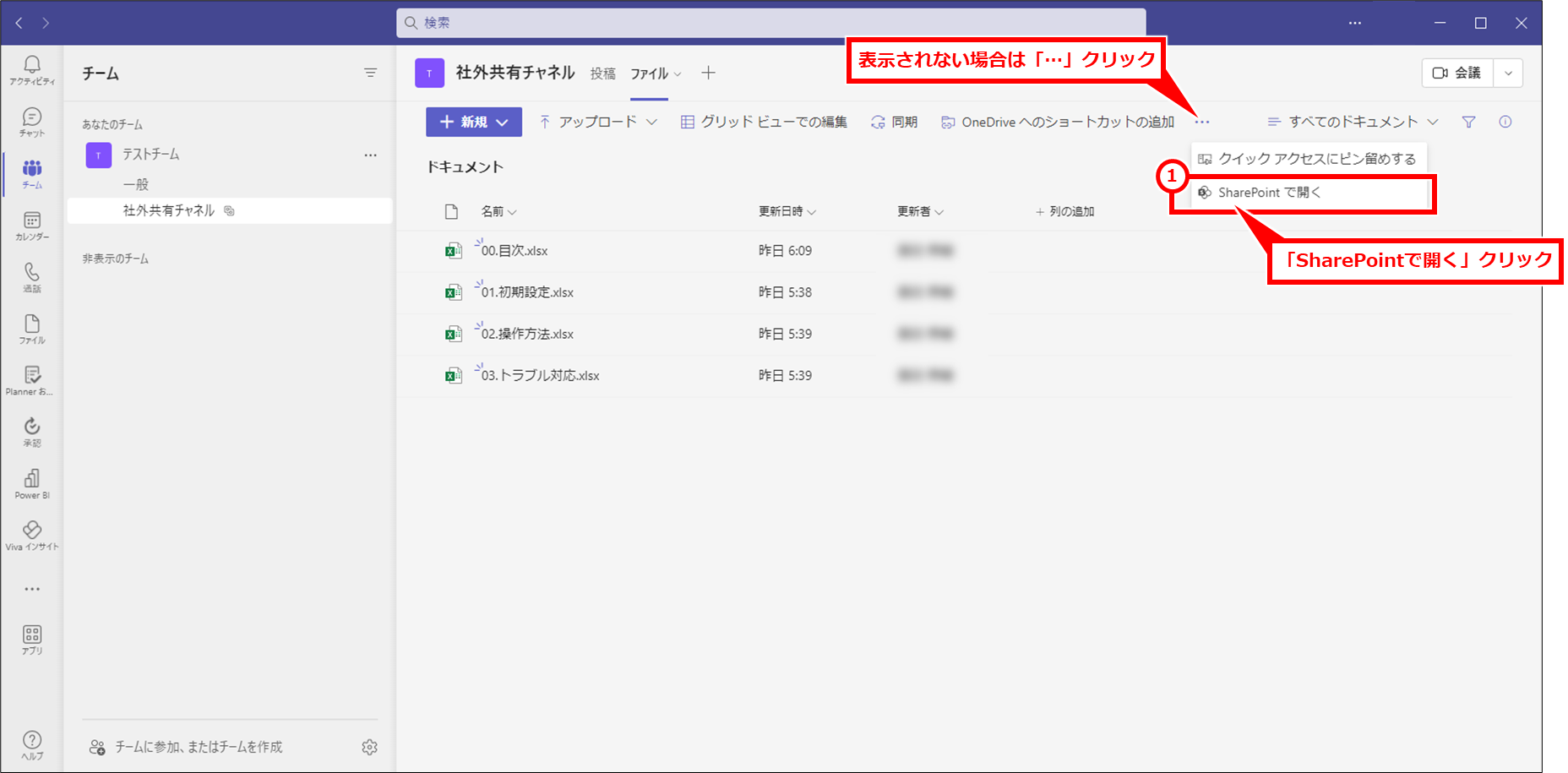 Microsoft365 SharepointやTeamsに保存したファイルを既定（デフォルト）でアプリで開く方法
Teamsで作成したチャネルの「ファイル」タブをクリックしてファイルの一覧を表示する。上部のメニューから「SharePointで開く」をクリックする。表示されていない場合は、「…」をクリックして表示する。