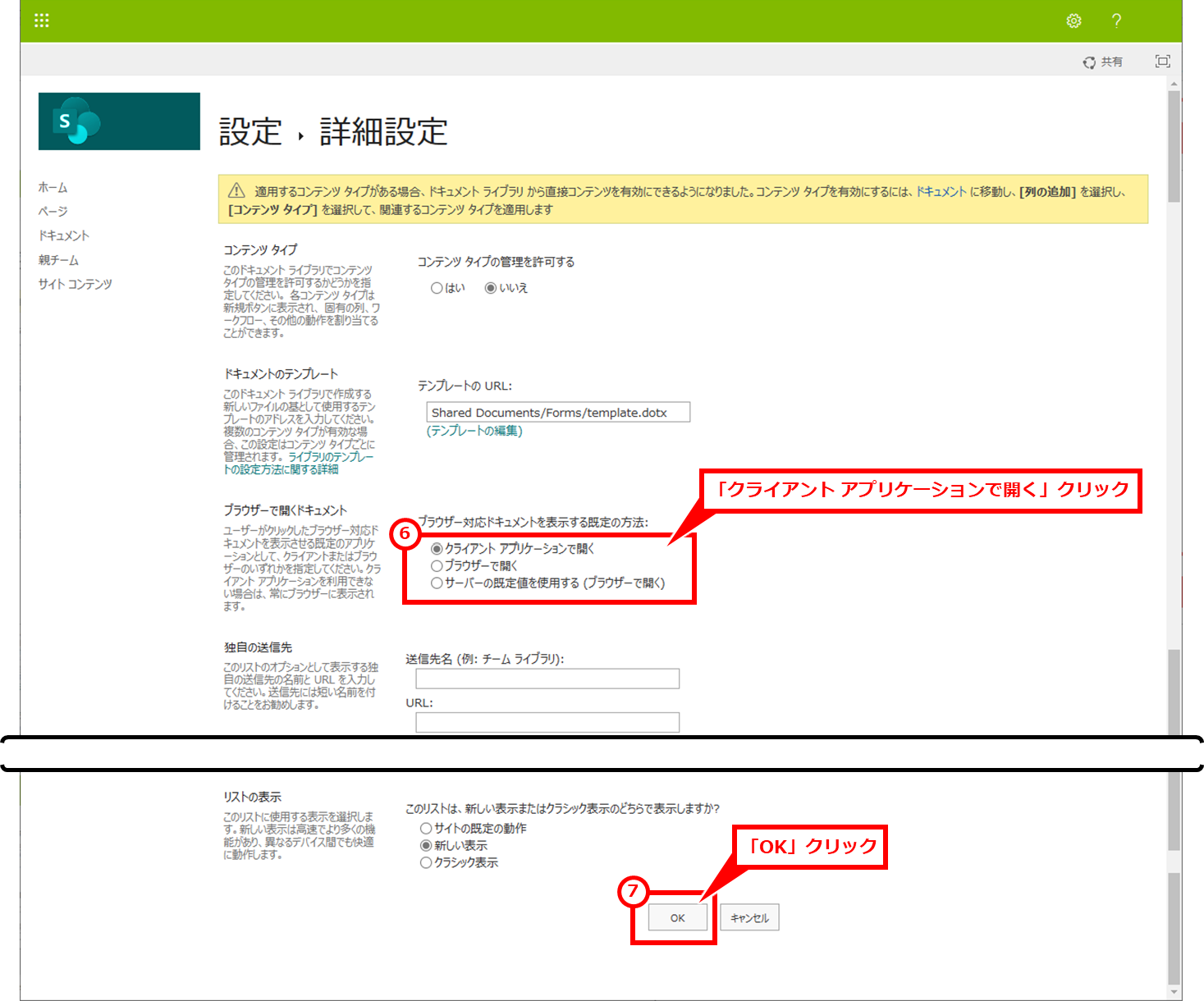 Microsoft365 SharepointやTeamsに保存したファイルを既定（デフォルト）でアプリで開く方法
「クライアント アプリケーションで開く」をクリックし、「OK」をクリック。