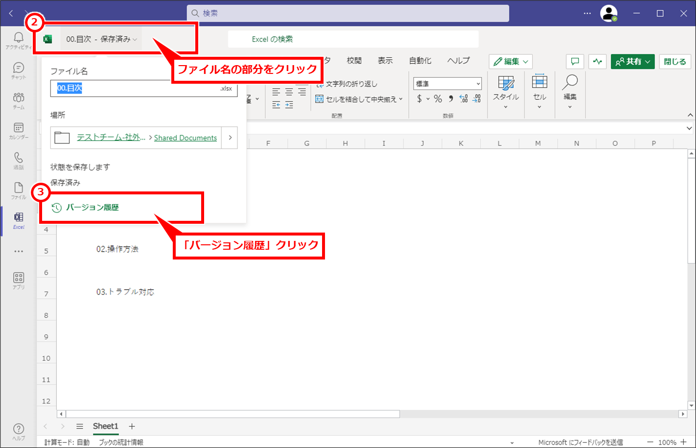 Excel TeamsやOneDriveやSharePointに保存したファイルを修正前に戻す（バージョン履歴で復元）
画面上部のファイル名の部分をクリックし、「バージョン履歴」クリック