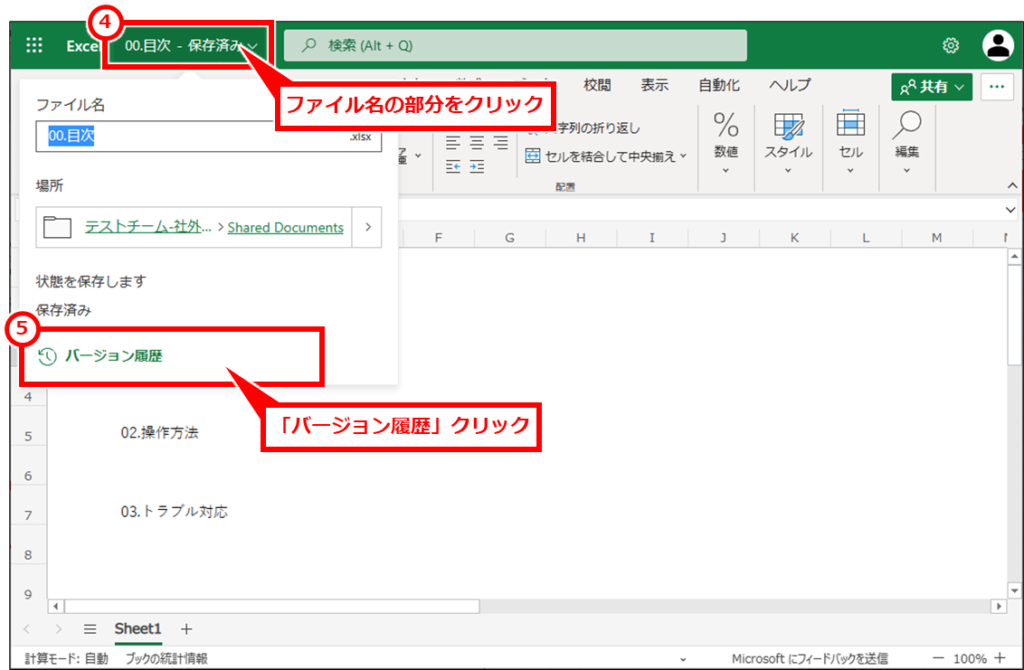 Excel TeamsやOneDriveやSharePointに保存したファイルを修正前に戻す（バージョン履歴で復元） 画面上部のファイル名の部分をクリックし、「バージョン履歴」クリック