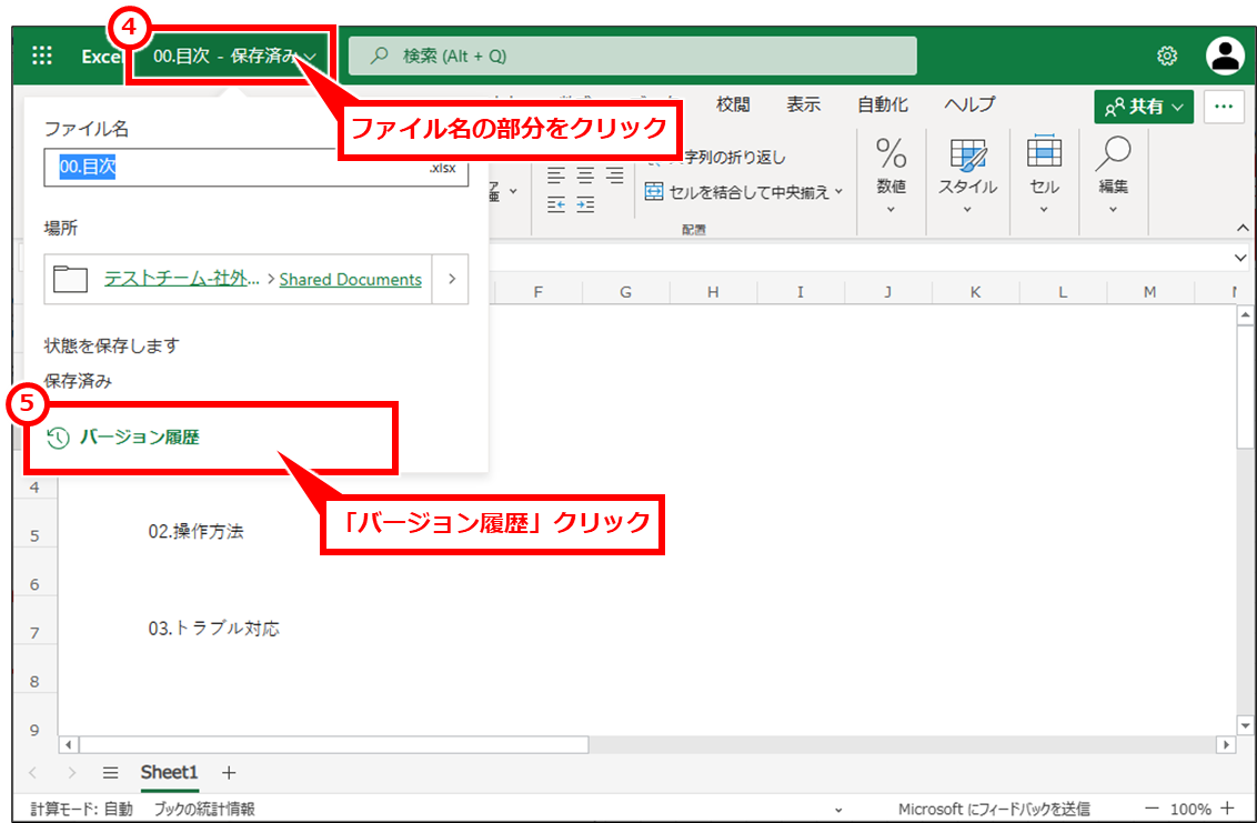 Excel TeamsやOneDriveやSharePointに保存したファイルを修正前に戻す（バージョン履歴で復元）
画面上部のファイル名の部分をクリックし、「バージョン履歴」クリック