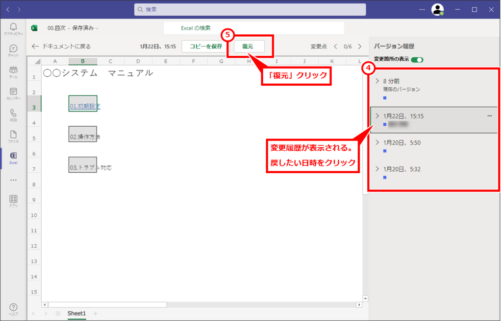 Excel TeamsやOneDriveやSharePointに保存したファイルを修正前に戻す（バージョン履歴で復元） ファイルが開き、右側にバージョン履歴が表示される。戻したい日時をクリックするとその日時に保存した状態のファイルが開く。上部の「復元」をクリックすると、その日時時点に戻る。