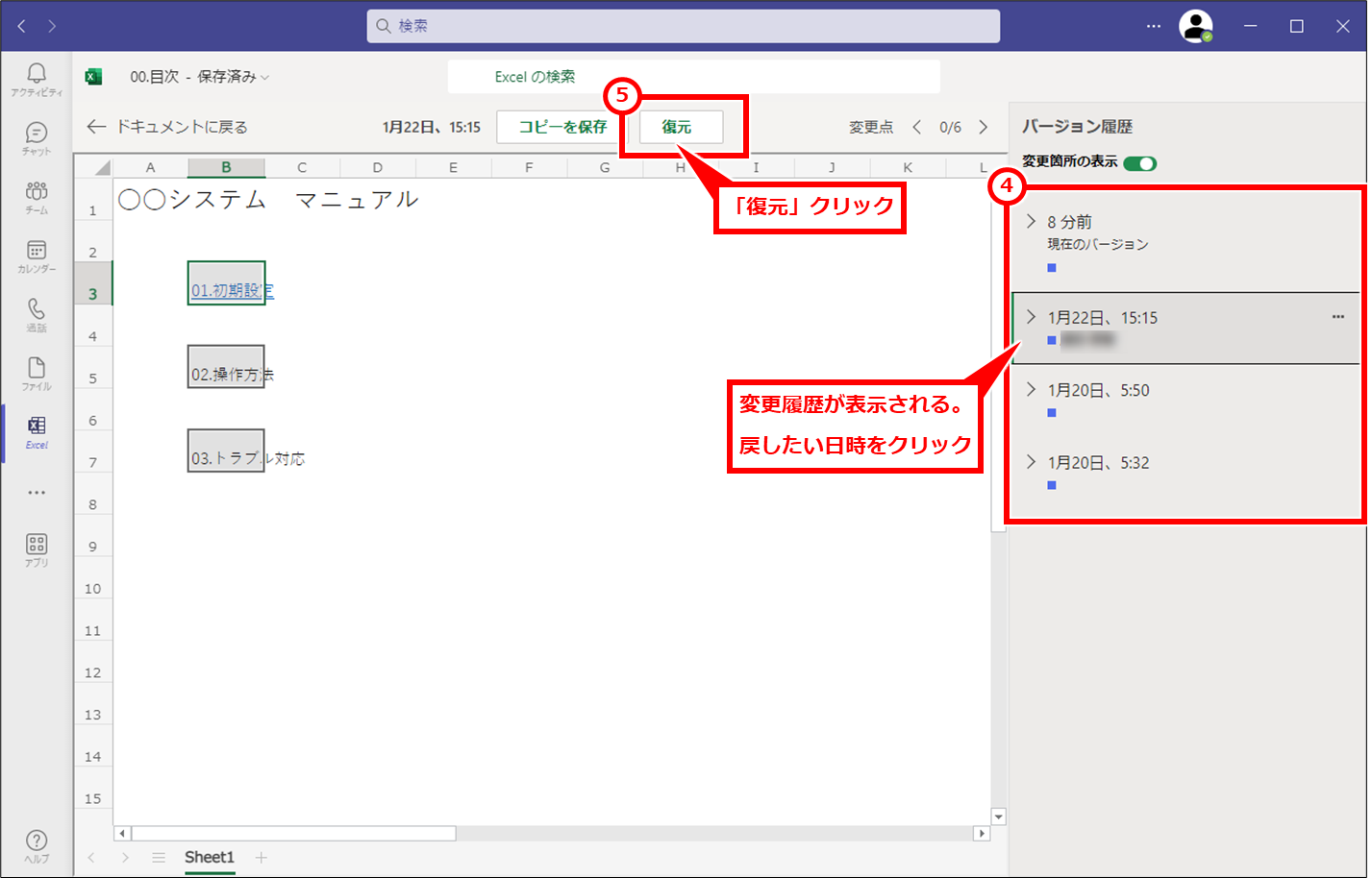 Excel TeamsやOneDriveやSharePointに保存したファイルを修正前に戻す（バージョン履歴で復元）
ファイルが開き、右側にバージョン履歴が表示される。戻したい日時をクリックするとその日時に保存した状態のファイルが開く。上部の「復元」をクリックすると、その日時時点に戻る。