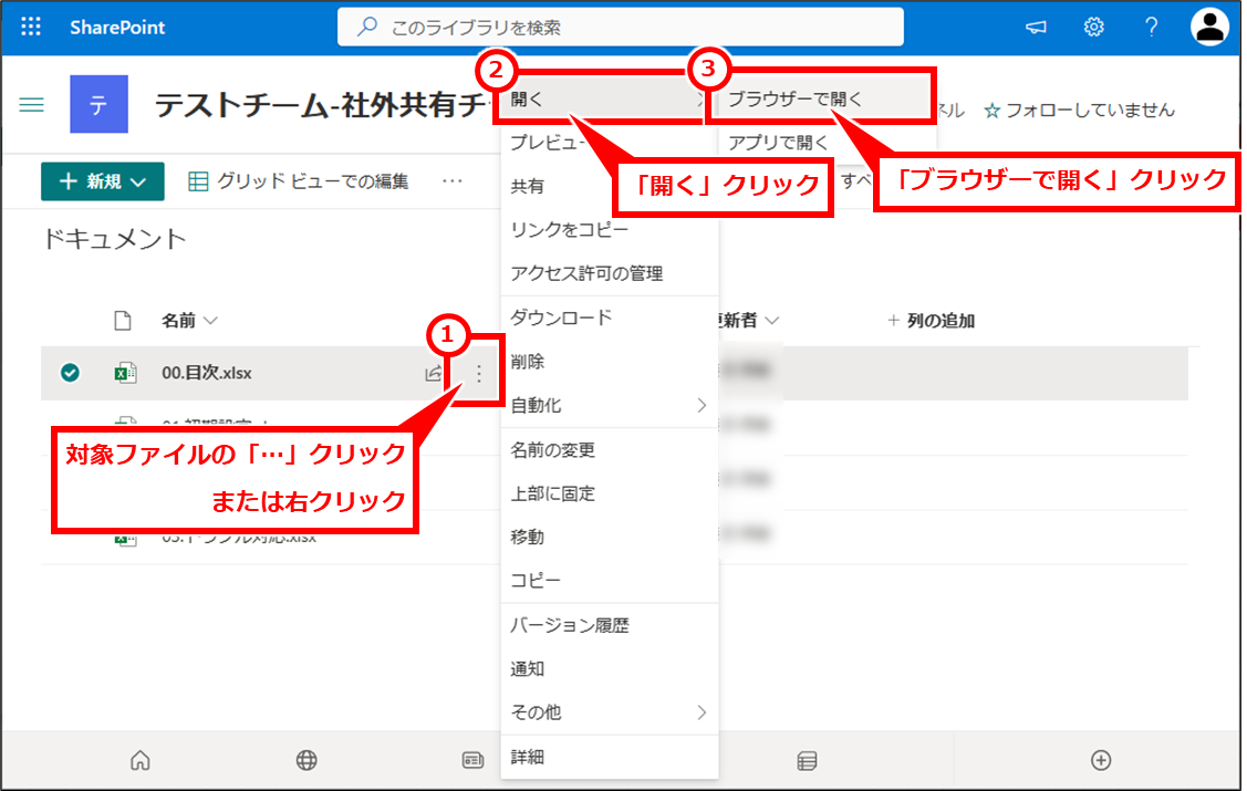 Excel TeamsやOneDriveやSharePointに保存したファイルを修正前に戻す（バージョン履歴で復元）
SharePointのファイル一覧を開き、修正したいファイルの右にある「…」をクリックし「開く」→「ブラウザーで開く」を順にクリック