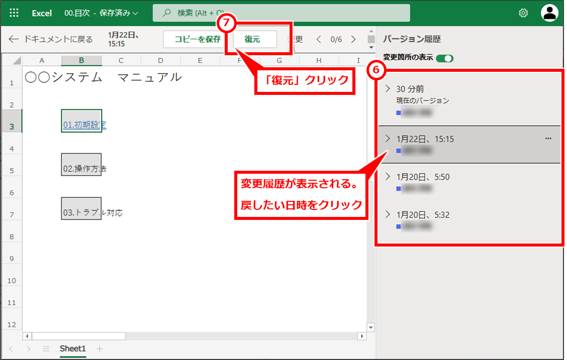 Excel TeamsやOneDriveやSharePointに保存したファイルを修正前に戻す（バージョン履歴で復元）
ファイルが開き、右側にバージョン履歴が表示される。戻したい日時をクリックするとその日時に保存した状態のファイルが開く。上部の「復元」をクリックすると、その日時時点に戻る。