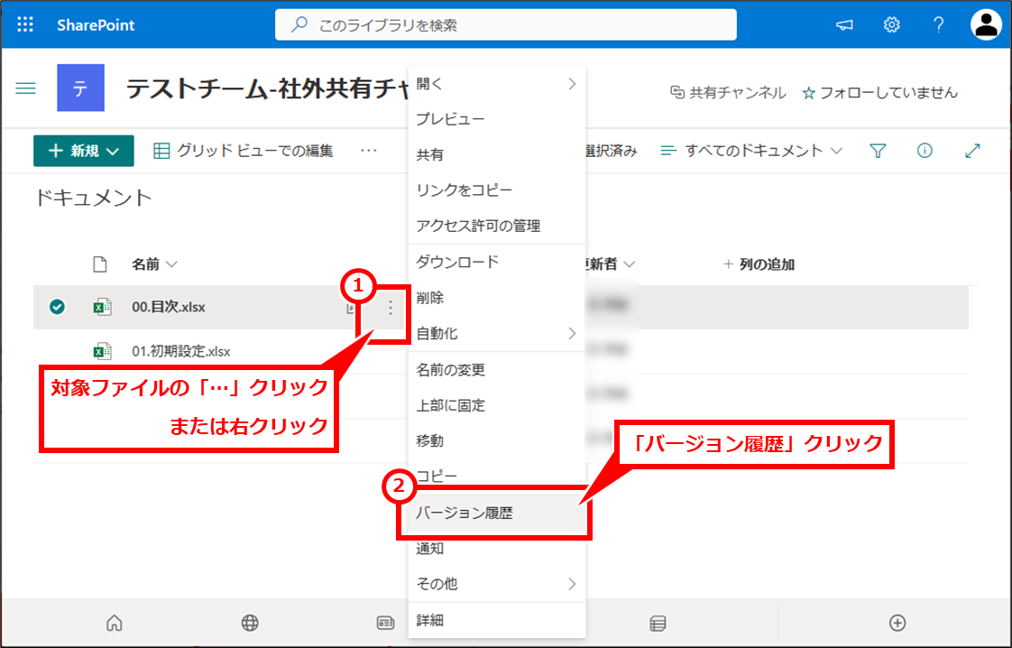 Excel TeamsやOneDriveやSharePointに保存したファイルを修正前に戻す（バージョン履歴で復元）
SharePointのファイル一覧を開き、修正したいファイルの右にある「…」をクリックし「バージョン履歴」クリック