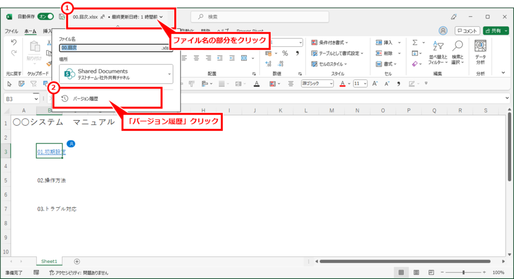 Excel TeamsやOneDriveやSharePointに保存したファイルを修正前に戻す（バージョン履歴で復元） 修正したいファイルをアプリで開き、画面上部のファイル名の部分をクリックし、「バージョン履歴」クリック