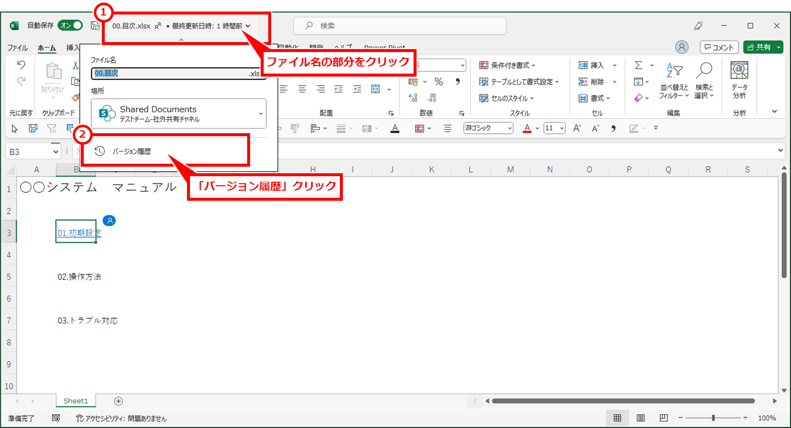 Excel TeamsやOneDriveやSharePointに保存したファイルを修正前に戻す（バージョン履歴で復元）
修正したいファイルをアプリで開き、画面上部のファイル名の部分をクリックし、「バージョン履歴」クリック