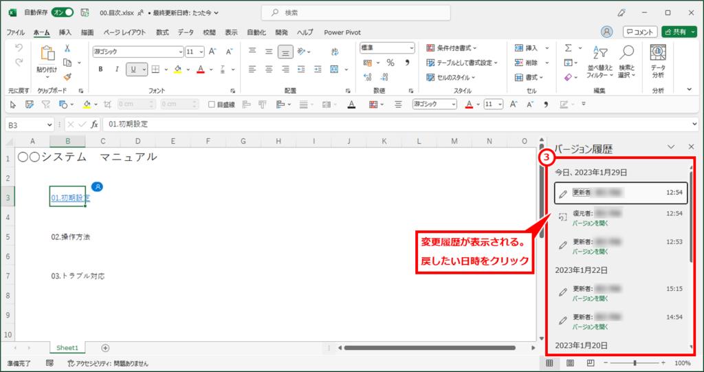 Excel TeamsやOneDriveやSharePointに保存したファイルを修正前に戻す（バージョン履歴で復元） 画面右側にバージョン履歴が表示される。戻したい日時をクリックする