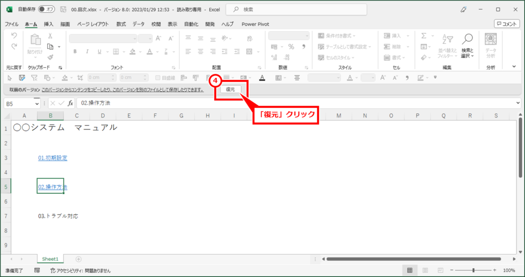 Excel TeamsやOneDriveやSharePointに保存したファイルを修正前に戻す（バージョン履歴で復元） バージョン履歴でクリックした日時時点のファイルが開く。内容を確認してOKであれば、「復元」クリック
