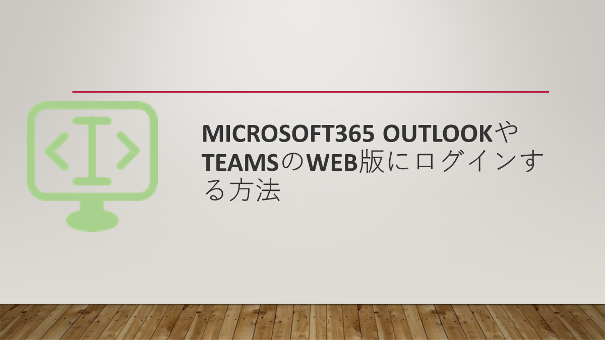 Microsoft365 OutlookやTeamsのWeb版にログインする方法