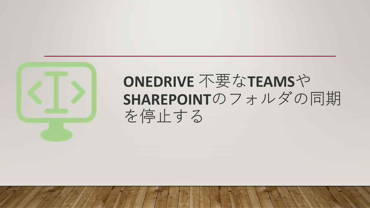 OneDrive 不要なTeamsやSharePointのフォルダの同期を停止する