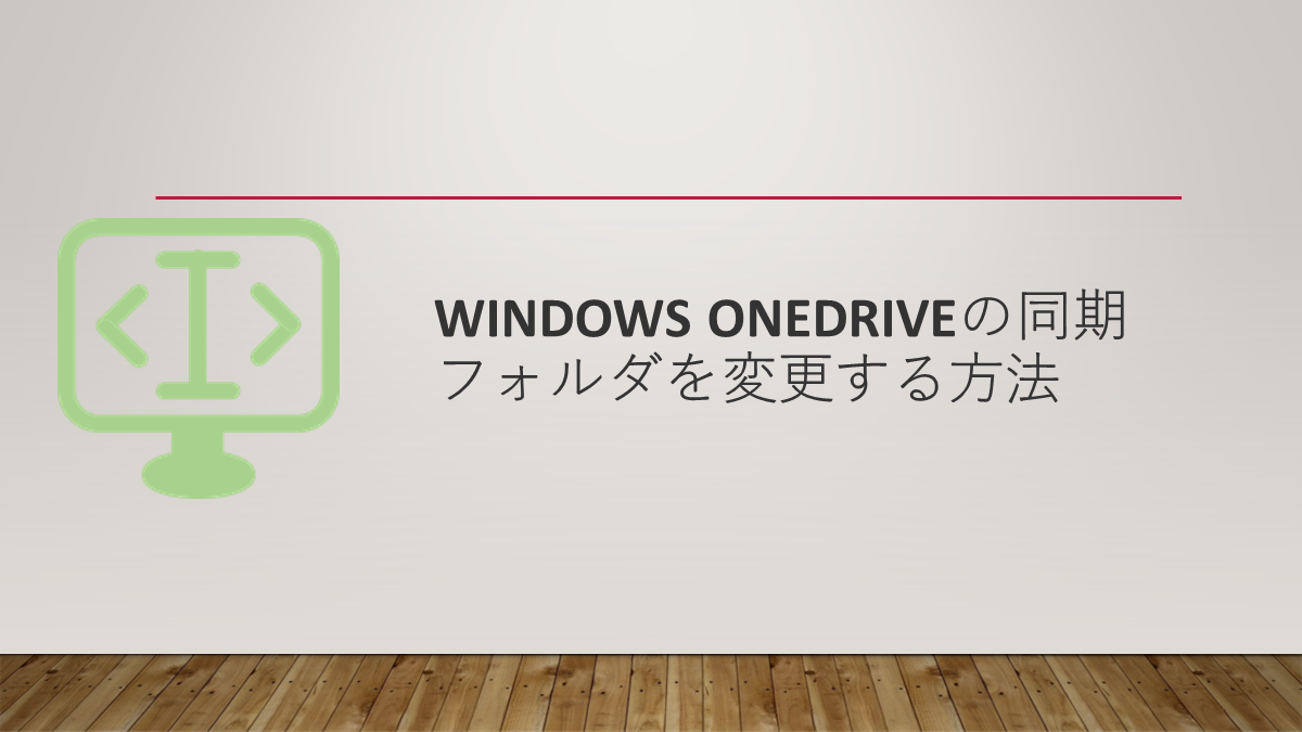 Windows OneDriveの同期フォルダを変更する方法