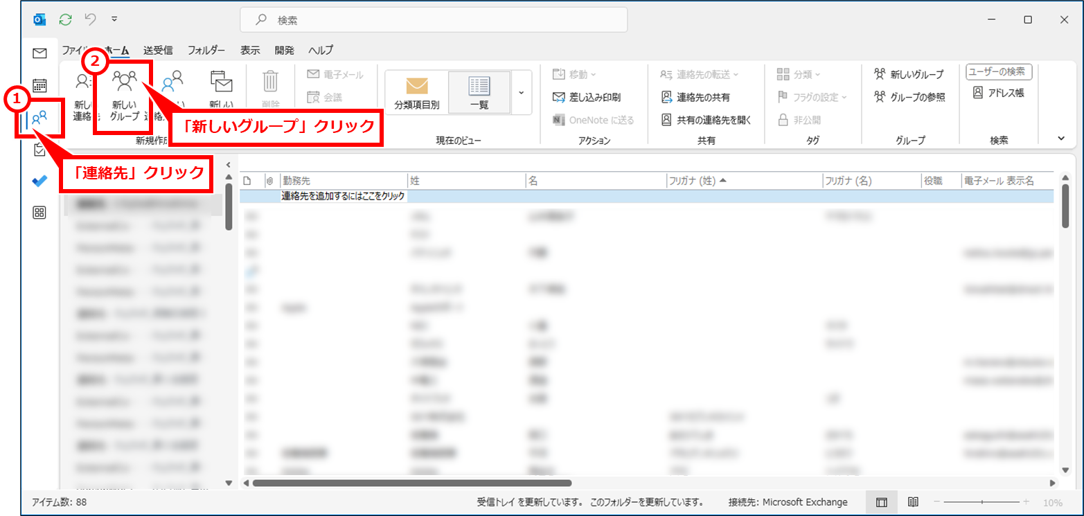 Outlook グループメールアドレス（メーリングリスト）を作成する方法
Outlookを起動し、①画面左側の人マーク「連絡先」クリック、②「新しいグループ」クリック