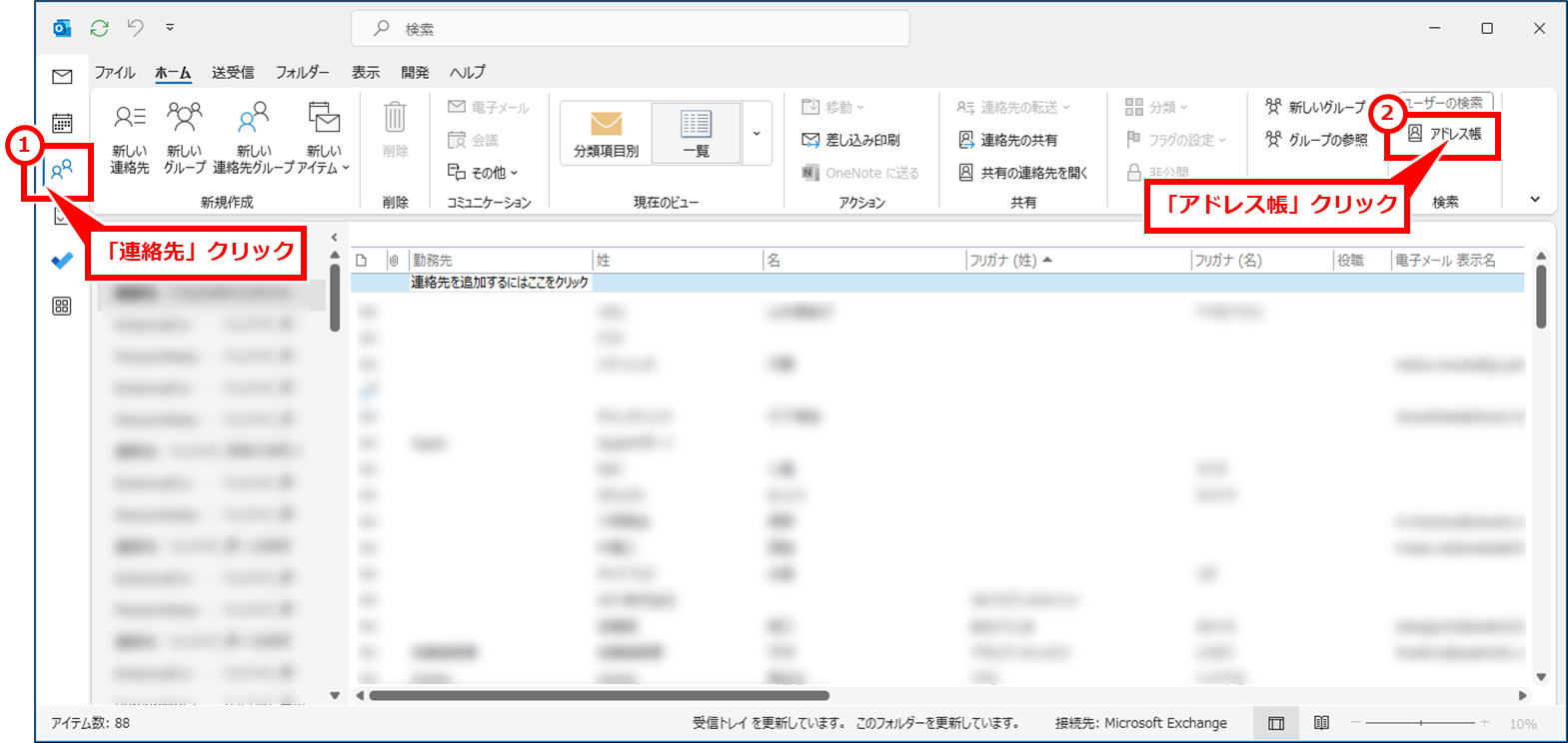 Outlook グループメールアドレス（メーリングリスト）を作成する方法
Outlookを起動し、①画面左側の人マーク「連絡先」クリック、②「アドレス帳」クリック