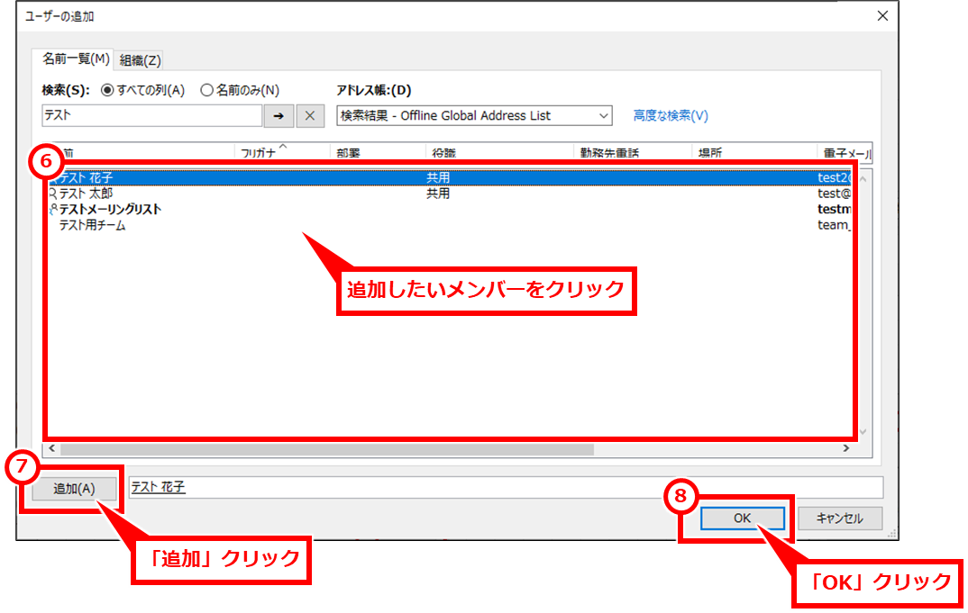 Outlook グループメールアドレス（メーリングリスト）を作成する方法
⑥追加したいメンバーをクリックし、⑦「追加」クリックし、⑧「OK」クリック