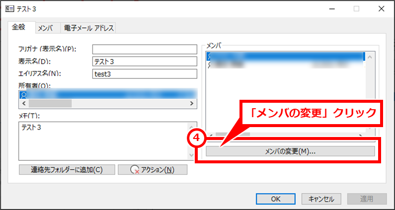 Outlook グループメールアドレス（メーリングリスト）を作成する方法
「メンバの変更」クリック